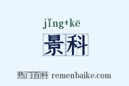 景科是什么意思的图片